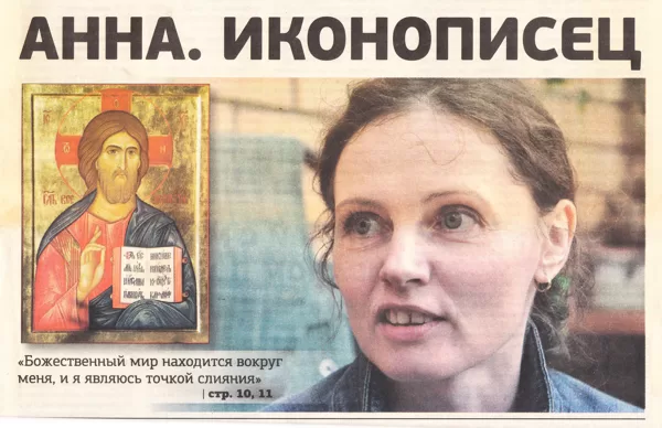 Лиепайская неделя. Nr.8 (22.02.2018.). "Анна иконописец".